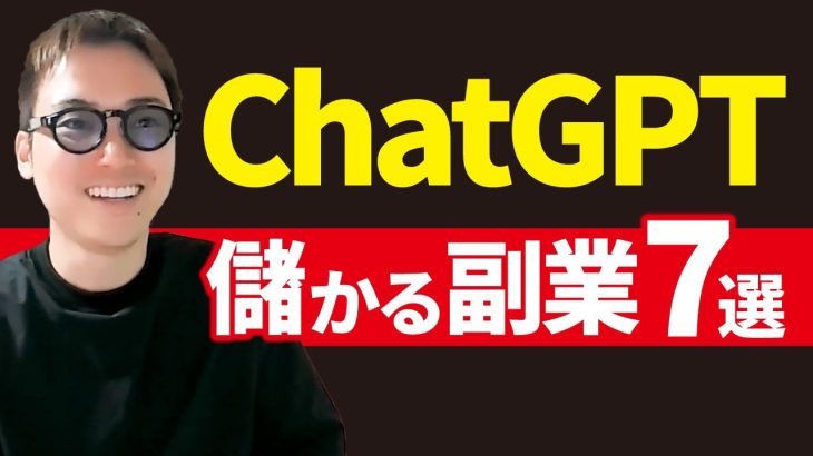 実はChatGPTで稼いでる人がたくさんいる。