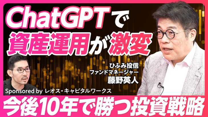 【ChatGPTで資産運用が激変】3~5年で運用業界が激変し淘汰される/短期予測を中心とした運用の崩壊/10年後を見据えた投資思考法/ひふみ投信の特徴と戦略/7,000億を日本の大企業に投資