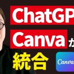 ChatGPTにCanvaプラグインが登場したってよ。