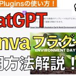 ChatGPTとCanvaをプラグイン連携して活用・使い方解説！【Plugins】