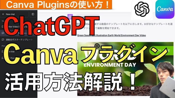 ChatGPTとCanvaをプラグイン連携して活用・使い方解説！【Plugins】