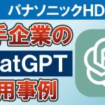 大手企業のChatGPT活用事例「パナソニックコネクトがChatGPTで業務効率化」