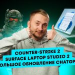 Counter-Strike 2, Surface Laptop Studio 2, большое обновление ChatGPT. Главные новости технологий!