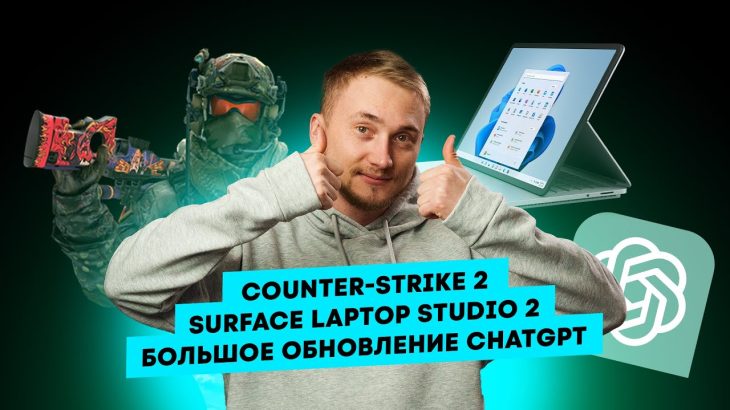 Counter-Strike 2, Surface Laptop Studio 2, большое обновление ChatGPT. Главные новости технологий!