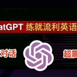 【GPT-5来了?】ChatGPT APP可以练英语口语了、结果超震撼 😱 ChatGPT重磅更新：支持语音对话、图片输入！GPT-4的多模态功能终于上线了、实测「语音对话」练习外语口语｜数字牧民LC