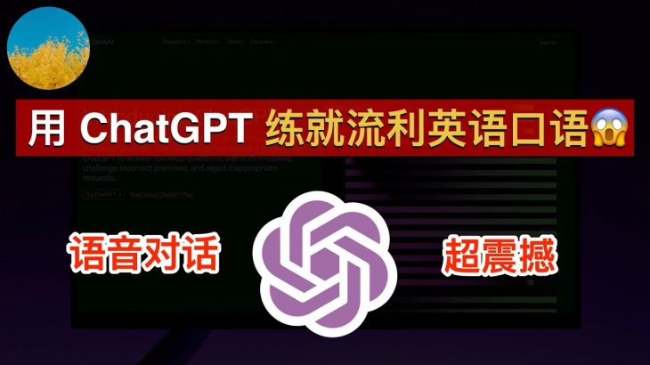 【GPT-5来了?】ChatGPT APP可以练英语口语了、结果超震撼 😱 ChatGPT重磅更新：支持语音对话、图片输入！GPT-4的多模态功能终于上线了、实测「语音对话」练习外语口语｜数字牧民LC