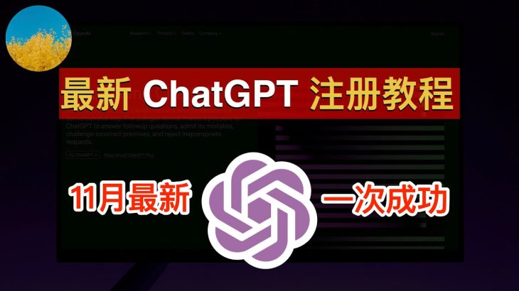 【2023年11月】最新ChatGPT注册教程！注册ChatGPT账号、一次成功！在ChatGPT APP注册ChatGPT账号100%成功！ 在国内也能轻松注册多个ChatGPT账号｜数字牧民LC