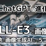 【驚愕】ChatGPTで絵まで描ける！ DALL-E3搭載後のChatGPTの、他画像生成AIツールとの5つの違い、実践的な活用法