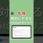 ChatGPTでやるとやばいこと3選！使用の注意点 #ai活用 #ai #chatgpt #チャットgpt #生成ai