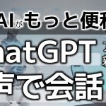 ChatGPTアプリが音声会話に対応！AIが「聞いて、話せる」ように。基本的な使い方、音声返答のユースケース、知っておきたいノウハウまで