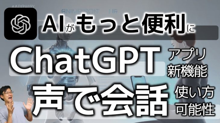 ChatGPTアプリが音声会話に対応！AIが「聞いて、話せる」ように。基本的な使い方、音声返答のユースケース、知っておきたいノウハウまで