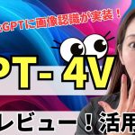 【ChatGPTが最強に！】画像認識機能・GPT-4V（ビジョン）出来ること・活用法を完全レビュー