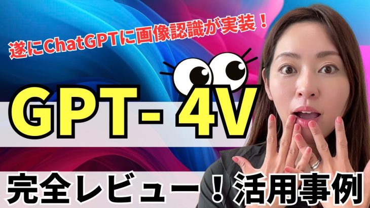 【ChatGPTが最強に！】画像認識機能・GPT-4V（ビジョン）出来ること・活用法を完全レビュー