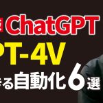 最新版ChatGPT「GPT-4V」で自動化できること6選
