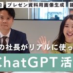 【ChatGPT活用術】今すぐビジネスで使えるIT企業社長のAI活用テクニック