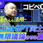 【コピペで使える】孫さんも活用するのChatGPT同士で無限議論させる裏技《役員と議論するより、安く効率的と絶賛w》※プロンプトのテンプレート付き