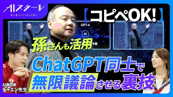 【コピペで使える】孫さんも活用するのChatGPT同士で無限議論させる裏技《役員と議論するより、安く効率的と絶賛w》※プロンプトのテンプレート付き