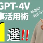 【革命的過ぎる】GPT-4V（ビジョン）仕事活用術11選【ChatGPT新機能】