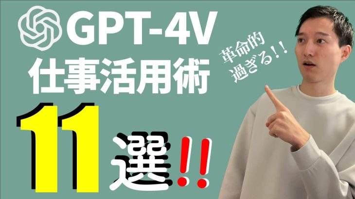 【革命的過ぎる】GPT-4V（ビジョン）仕事活用術11選【ChatGPT新機能】