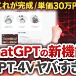 【時給10倍】ChatGPT× GPT-4V 活用事例7選【Webサイト制作が完全自動化】