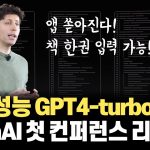 300쪽 입력 가능한 GPT4-turbo 등장! ChatGPT 출시 후 1년만에 사상 첫 개발자 컨퍼런스를 연 OpenAI KeyNote 요약!