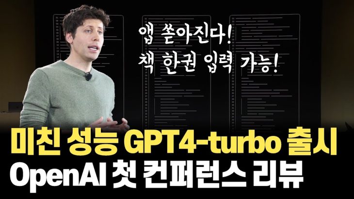 300쪽 입력 가능한 GPT4-turbo 등장! ChatGPT 출시 후 1년만에 사상 첫 개발자 컨퍼런스를 연 OpenAI KeyNote 요약!