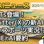 最新AIニュース18選～ChatGPT Builder(GPTs)、OpenAI Devday、Twitterの新AI Grok、Googleの生成AI拡大、LINEのAI要約など