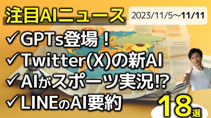 最新AIニュース18選～ChatGPT Builder(GPTs)、OpenAI Devday、Twitterの新AI Grok、Googleの生成AI拡大、LINEのAI要約など