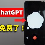 真爽！ChatGPT 完全免费了！无需开会员，语音功能正式向所有用户免费开放，还不快来试试 | 零度解说