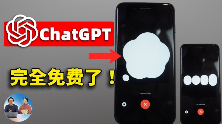 真爽！ChatGPT 完全免费了！无需开会员，语音功能正式向所有用户免费开放，还不快来试试 | 零度解说