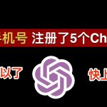 🎉【快上车】无需手机号码注册ChatGPT又可以了！我不用电话号码成功注册了 5 个 ChatGPT 账号、在国内ChatGPT注册从未如此简单 | 数字牧民LC