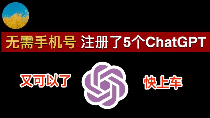 🎉【快上车】无需手机号码注册ChatGPT又可以了！我不用电话号码成功注册了 5 个 ChatGPT 账号、在国内ChatGPT注册从未如此简单 | 数字牧民LC