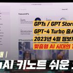 ChatGPT의 새버전과 신기능, GPT Store 등 주요 내용 정리│OpenAI DevDay