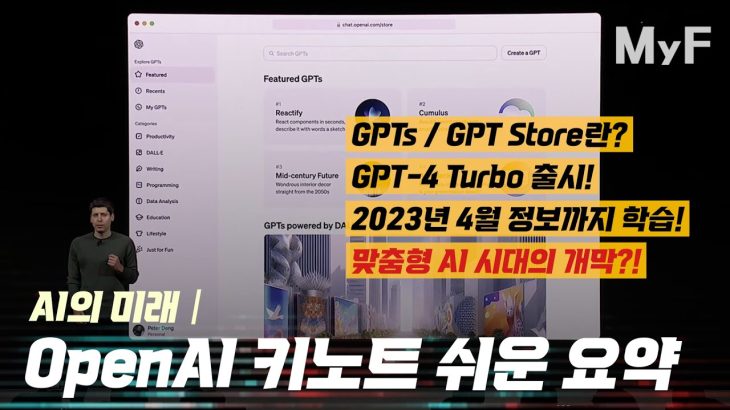 ChatGPT의 새버전과 신기능, GPT Store 등 주요 내용 정리│OpenAI DevDay