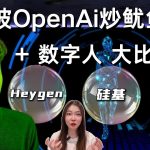 ChatGPT之父-Sam Altman被OpenAi炒鱿鱼+数字人大比拼：Heygen，硅基，小冰哪家数字人最好？多少钱？中文语音克隆用谁