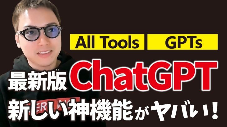 最新版ChatGPT「GPT-4 All Tools」と「GPTs」がすごすぎる件。