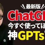 【最新ChatGPT】今すぐ使いたいおすすめのGPTs7選