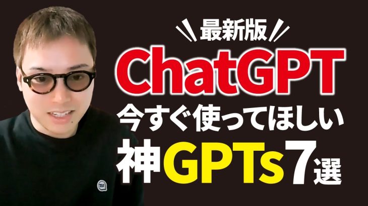 【最新ChatGPT】今すぐ使いたいおすすめのGPTs7選