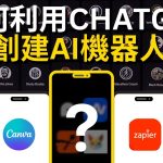 【保姆級教程】如何利用ChatGPT創建定製化GPTs機器人並實現盈利？普通人也能打造专属你自己的AI机器人！GPT-4 Turbo OpenAi 核弹级更新 #chatgpt