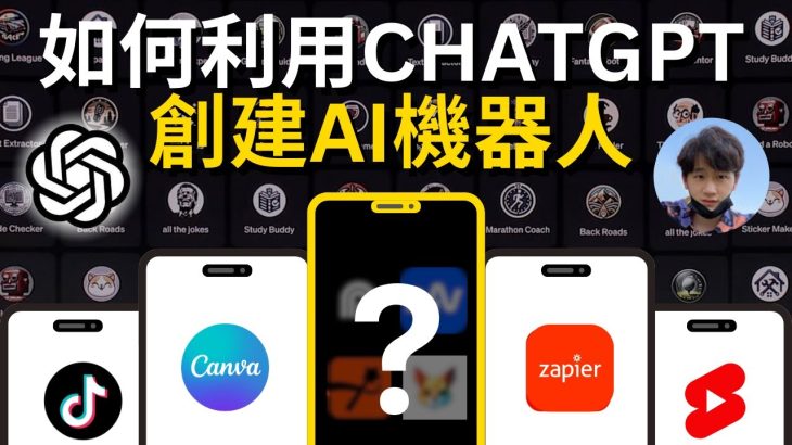 【保姆級教程】如何利用ChatGPT創建定製化GPTs機器人並實現盈利？普通人也能打造专属你自己的AI机器人！GPT-4 Turbo OpenAi 核弹级更新 #chatgpt