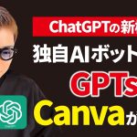 最新版ChatGPT「GPTs」に「Canva」が早くも登場！