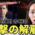 【衝撃速報】ChatGPT・OpenAI の創業者 CEO サムアルトマンが突然解雇された！