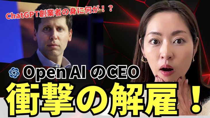 【衝撃速報】ChatGPT・OpenAI の創業者 CEO サムアルトマンが突然解雇された！