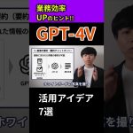 【超無双】進化版ChatGPTの活用で業務効率UP！【GPT-4V活用アイデア7選】#chatgpt #活用 #業務効率化