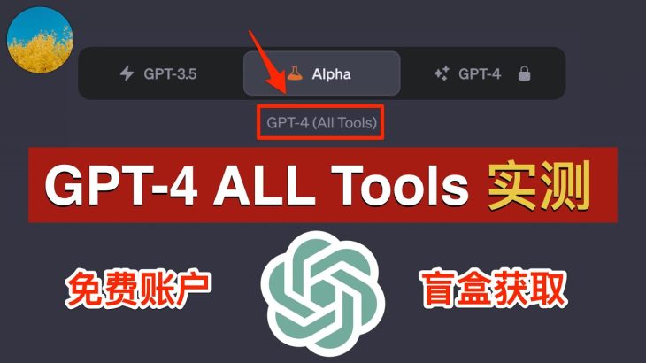 【GPT-4 ALL Tools】普通账户也能使用ChatGPT Plus！史上最强GPT-4模型整合！ChatGPT单次对话完美同时使用「实时联网」「DALLE-3作画」「图像对话」｜数字牧民LC