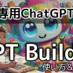 GPT Builderで専用ChatGPTを誰でも簡単に作れる！　GPTsの具体例、作り方を簡単に紹介！