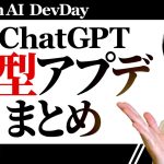 OpenAI（ChatGPT）大型アップデートまとめ！一般・ベンダー向けに分けて解説【DevDay】