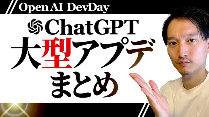 OpenAI（ChatGPT）大型アップデートまとめ！一般・ベンダー向けに分けて解説【DevDay】