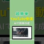 YouTube動画をAIで作る方法！簡単に作れる！#ai活用 #chatgpt #動画編集 #chatgpt活用 #動画作成 #ai