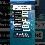 【2023年版】仕事で使える神AIツール #ChatGPT #チャットGPT #チャットジーピーティー #AIツール #プロンプト #仕事に使えるAI #ai活用 #ChatGPT活用 #shorts